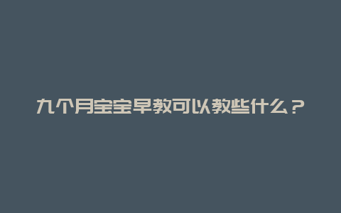 九个月宝宝早教可以教些什么？