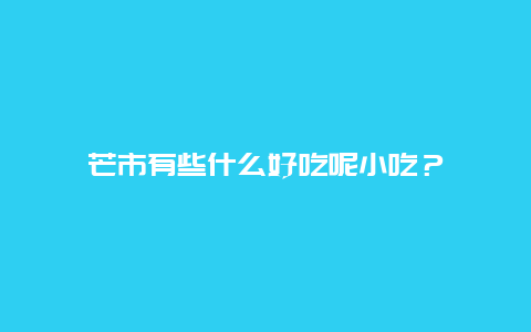 芒市有些什么好吃呢小吃？