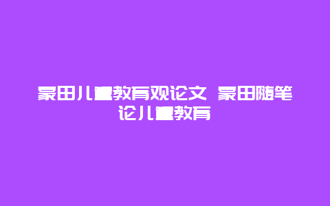 蒙田儿童教育观论文 蒙田随笔论儿童教育