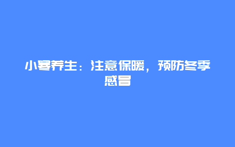 小寒养生：注意保暖，预防冬季感冒