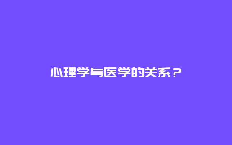 心理学与医学的关系？