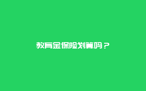 教育金保险划算吗？