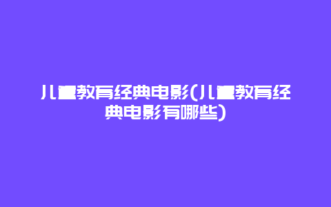 儿童教育经典电影(儿童教育经典电影有哪些)