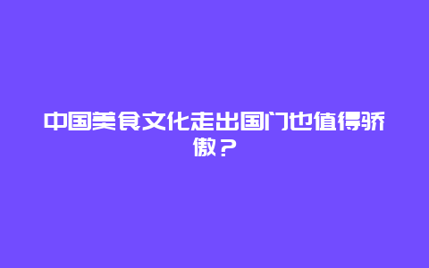 中国美食文化走出国门也值得骄傲？