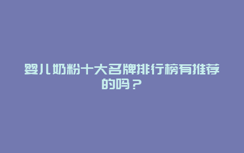 婴儿奶粉十大名牌排行榜有推荐的吗？