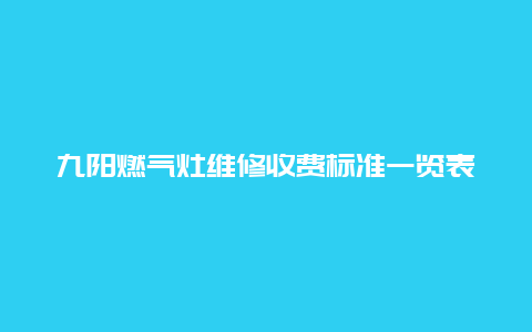 九阳燃气灶维修收费标准一览表