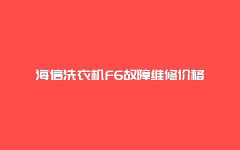 海信洗衣机F6故障维修价格