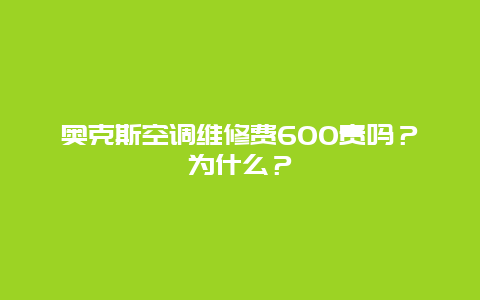 奥克斯空调维修费600贵吗？为什么？