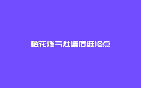 樱花燃气灶售后维修点