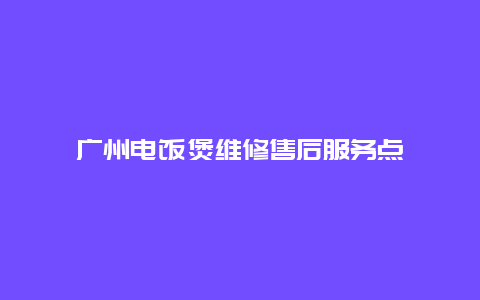 广州电饭煲维修售后服务点