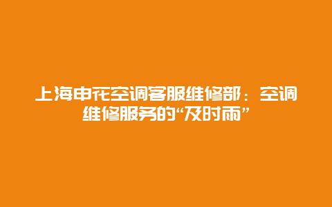 上海申花空调客服维修部：空调维修服务的“及时雨”