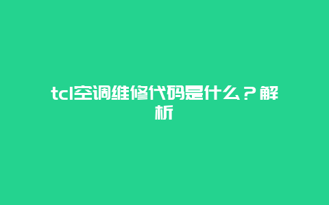 tcl空调维修代码是什么？解析