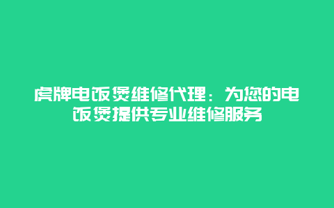 虎牌电饭煲维修代理：为您的电饭煲提供专业维修服务