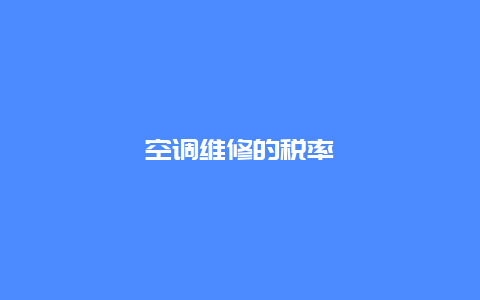 空调维修的税率