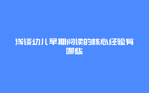 浅谈幼儿早期阅读的核心经验有哪些