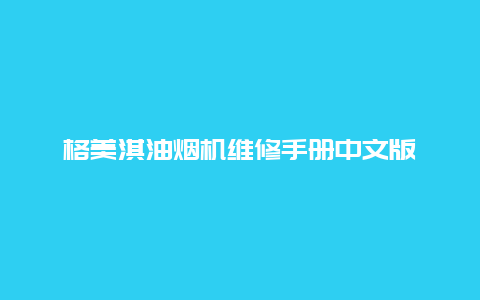 格美淇油烟机维修手册中文版