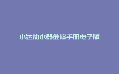 小达热水器维修手册电子版