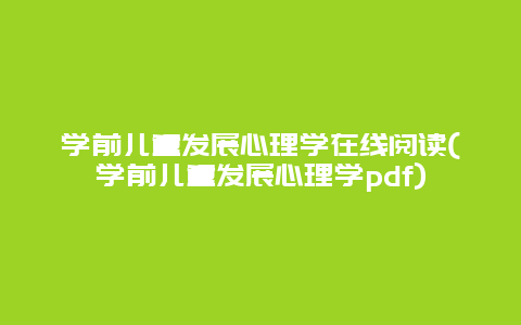 学前儿童发展心理学在线阅读(学前儿童发展心理学pdf)