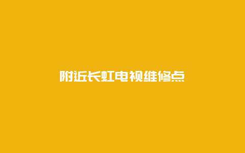 附近长虹电视维修点