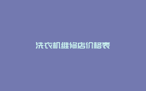 洗衣机维修店价格表