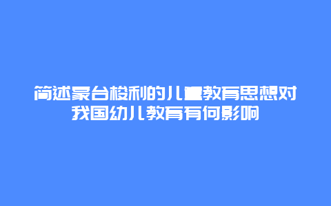 简述蒙台梭利的儿童教育思想对我国幼儿教育有何影响