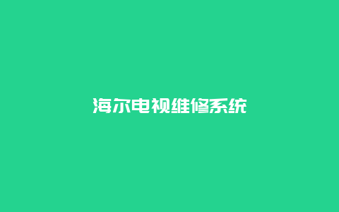 海尔电视维修系统