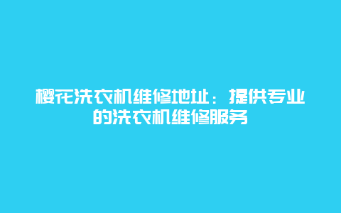 樱花洗衣机维修地址：提供专业的洗衣机维修服务