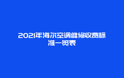 2021年海尔空调维修收费标准一览表