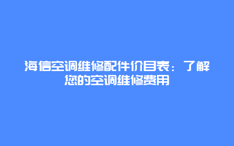 海信空调维修配件价目表：了解您的空调维修费用