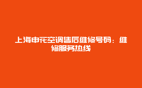 上海申花空调售后维修号码：维修服务热线