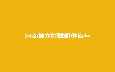 济南德龙咖啡机维修点