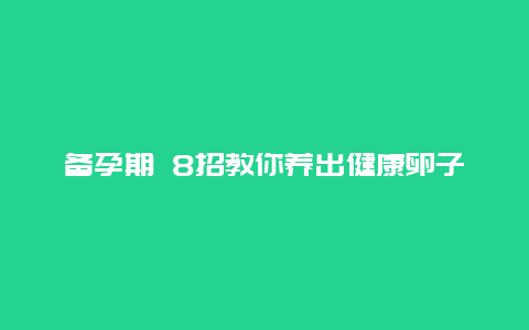 备孕期 8招教你养出健康卵子