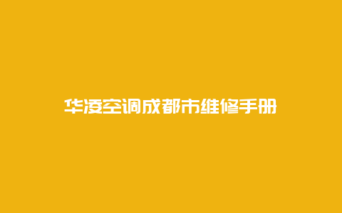 华凌空调成都市维修手册