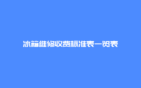 冰箱维修收费标准表一览表