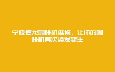 宁波德龙咖啡机维修：让你的咖啡机再次焕发新生