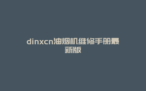 dinxcn油烟机维修手册最新版