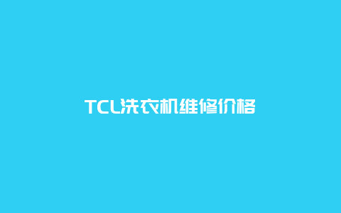 TCL洗衣机维修价格