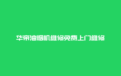 华帝油烟机维修免费上门维修