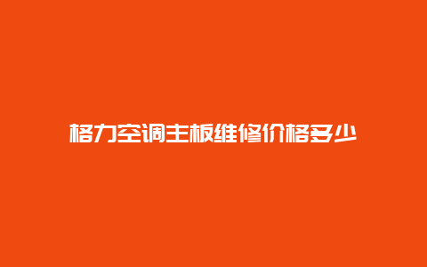 格力空调主板维修价格多少