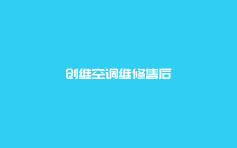 创维空调维修售后