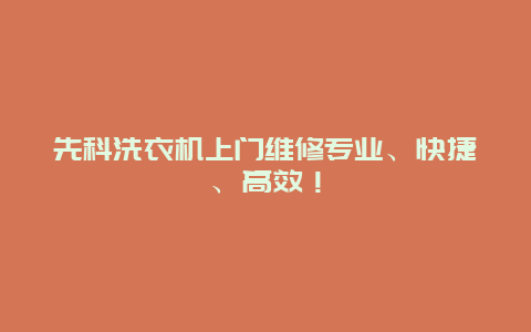 先科洗衣机上门维修专业、快捷、高效！