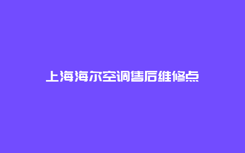 上海海尔空调售后维修点