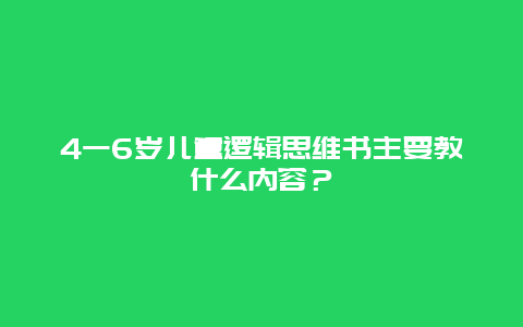 4一6岁儿童逻辑思维书主要教什么内容？