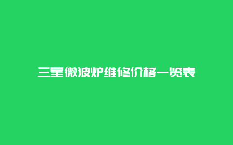 三星微波炉维修价格一览表