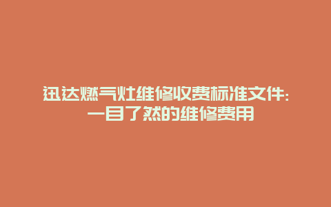 迅达燃气灶维修收费标准文件: 一目了然的维修费用