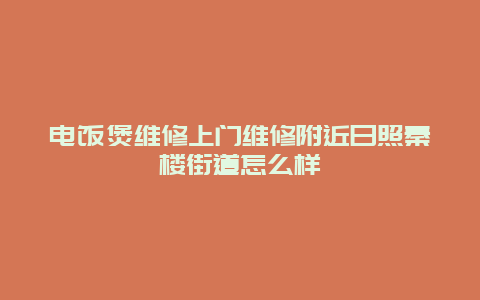 电饭煲维修上门维修附近日照秦楼街道怎么样