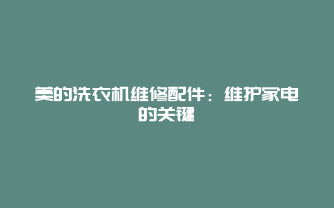 美的洗衣机维修配件：维护家电的关键