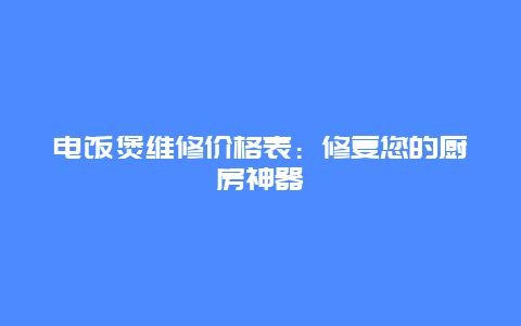 电饭煲维修价格表：修复您的厨房神器