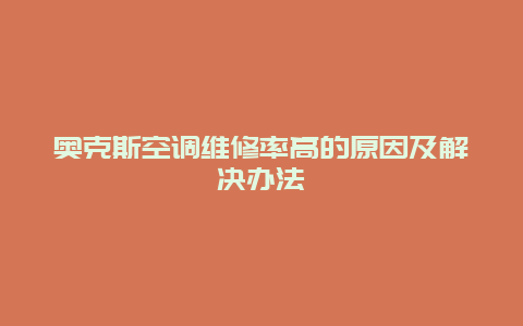 奥克斯空调维修率高的原因及解决办法