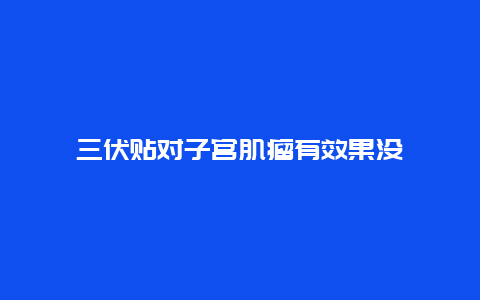 三伏贴对子宫肌瘤有效果没